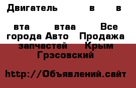 Двигатель cummins в-3.9, в-5.9, 4bt-3.9, 6bt-5.9, 4isbe-4.5, 4вта-3.9, 4втаа-3.9 - Все города Авто » Продажа запчастей   . Крым,Грэсовский